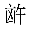 𪞸汉字