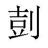 𪟌汉字