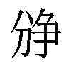 𪟐汉字