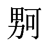 𪟡汉字
