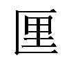 𪟯汉字