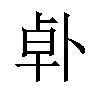 𪟿汉字