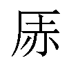 𪠇汉字