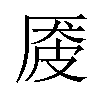 𪠏汉字