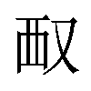 𪠧汉字