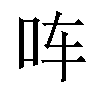 𪠳汉字
