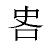 𪠷汉字