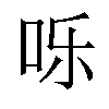 𪠸汉字