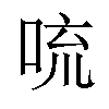 𪠻汉字