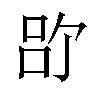 𪡉汉字