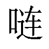 𪡏汉字
