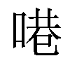 𪡝汉字
