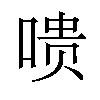 𪡞汉字