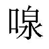 𪡠汉字