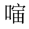 𪡣汉字