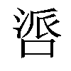 𪡤汉字