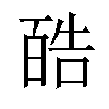 𪡬汉字