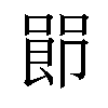 𪡰汉字