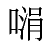 𪡵汉字