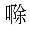 𪡷汉字