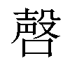 𪡹汉字