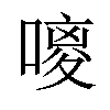𪢃汉字