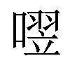𪢄汉字