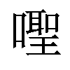 𪢎汉字