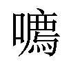 𪢔汉字
