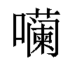 𪢠汉字