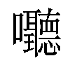 𪢧汉字