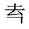 𪢳汉字