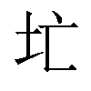 𪢷汉字