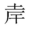 𪣄汉字