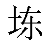 𪣆汉字