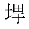 𪣨汉字