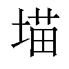 𪣲汉字