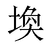 𪣷汉字