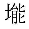 𪣾汉字