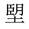 𪤀汉字