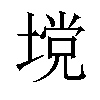 𪤅汉字
