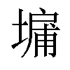 𪤔汉字