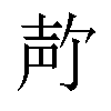 𪤲汉字