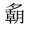 𪤾汉字