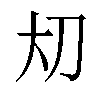 𪥂汉字