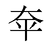 𪥈汉字