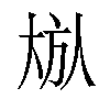 𪥏汉字