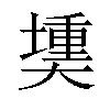 𪥟汉字