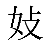 𪥩汉字