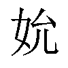 𪥬汉字